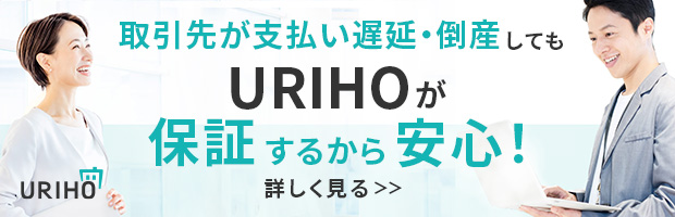 URIHOが保証するから安心