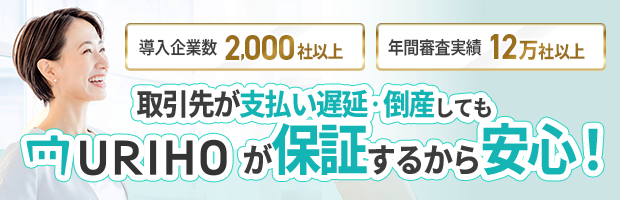 URIHOが保証するから安心