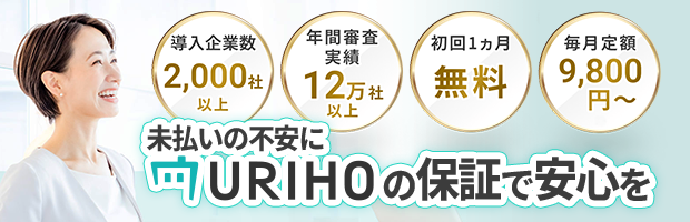 URIHOが保証するから安心