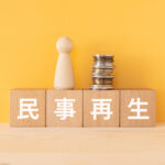 民事再生とは