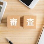 ファクタリング審査