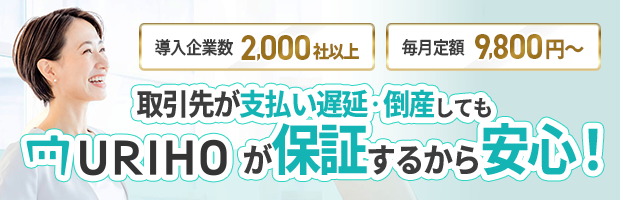 URIHOが保証するから安心