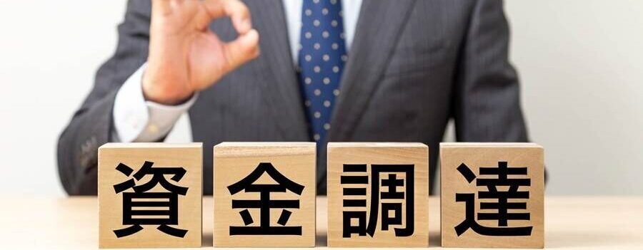 売掛金を使った資金調達の方法は？