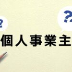 ファクタリングは売掛先が個人でも利用できる？注意点や審査のコツ