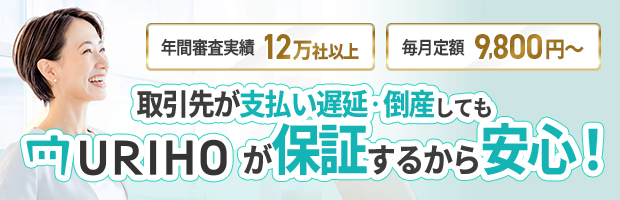 URIHOが保証するから安心