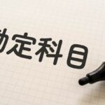 売掛金、勘定科目