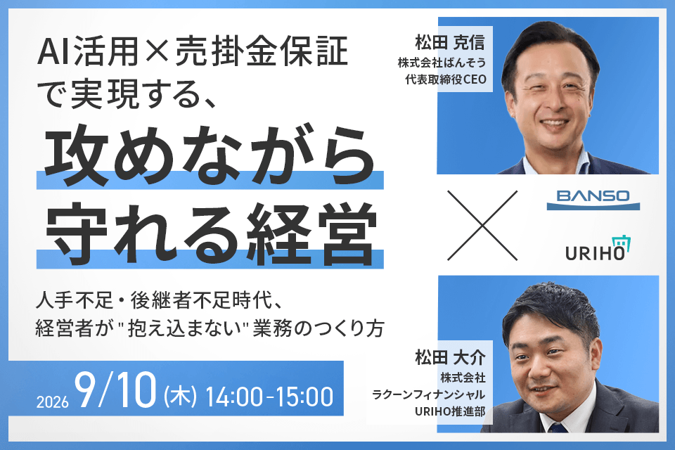 セミナー「AI活用×売掛金保証で実現する、攻めながら守れる経営」