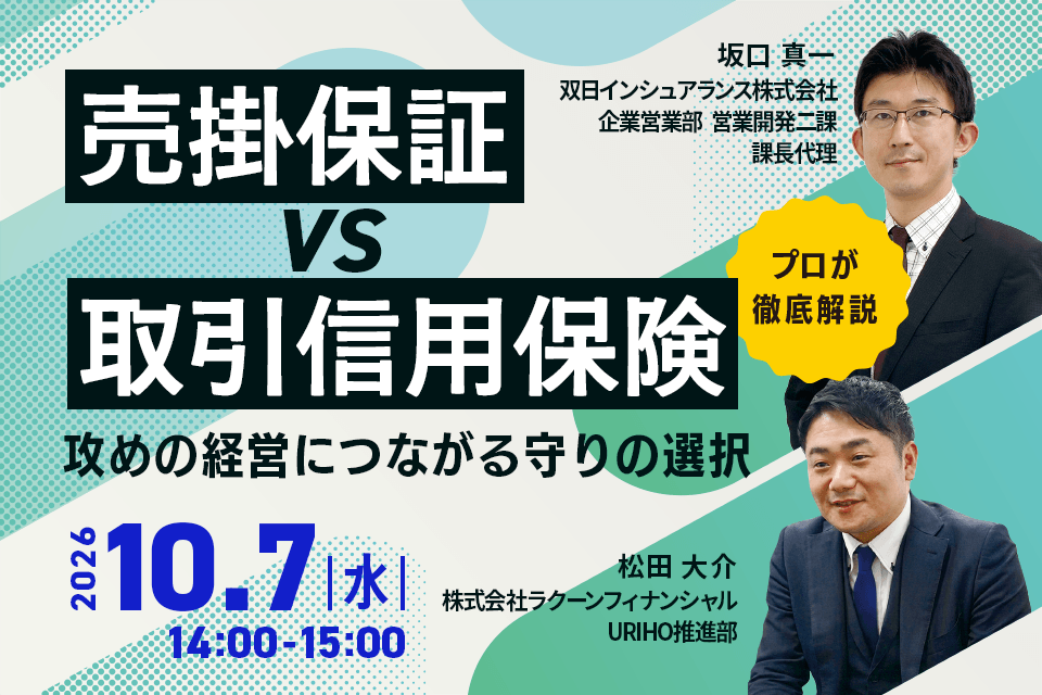 セミナー「売掛保証vs取引信用保険」